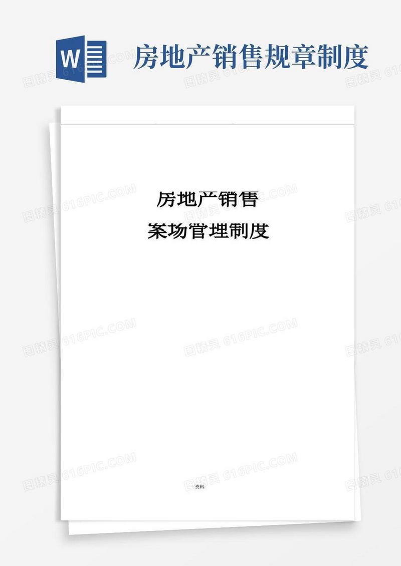 简易版房地产销售的案场管理制度