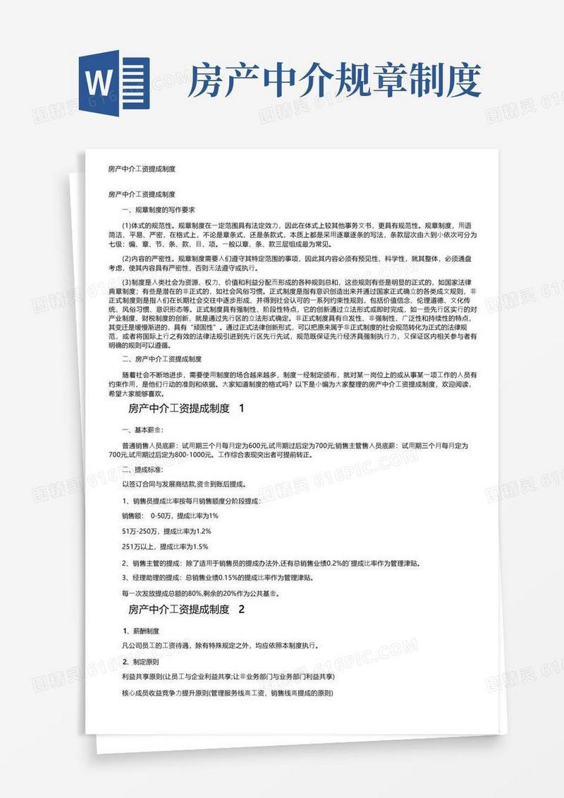 简洁的房产中介工资提成制度