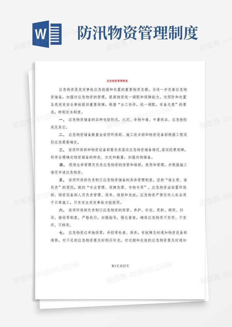 简易版应急物资管理制度(14篇)