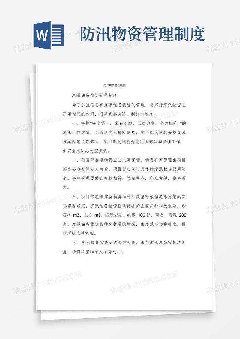 方便的防汛物资管理制度