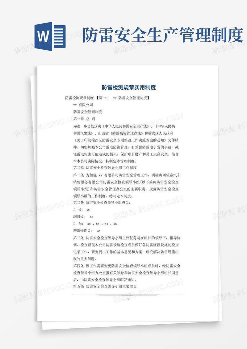 方便的防雷检测规章实用制度