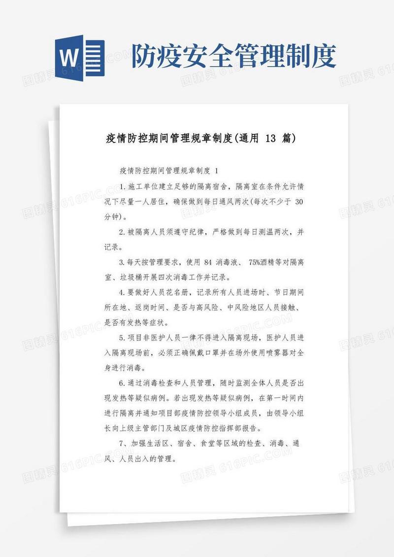 实用的疫情防控期间管理规章制度(通用13篇)