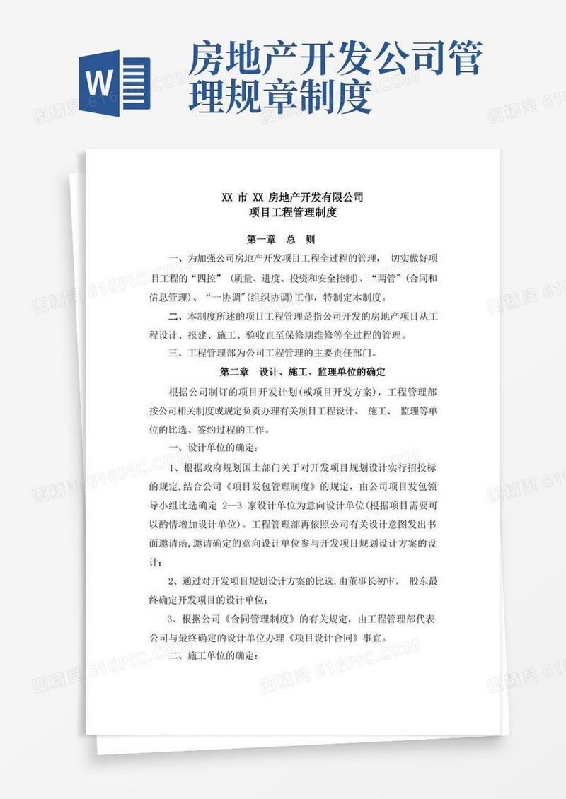 大气版房地产开发有限公司项目工程管理制度