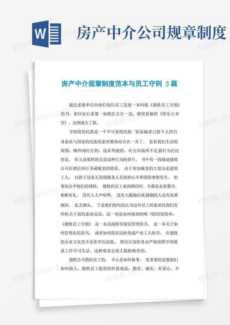 实用的房产中介规章制度范本与员工守则3篇(1)