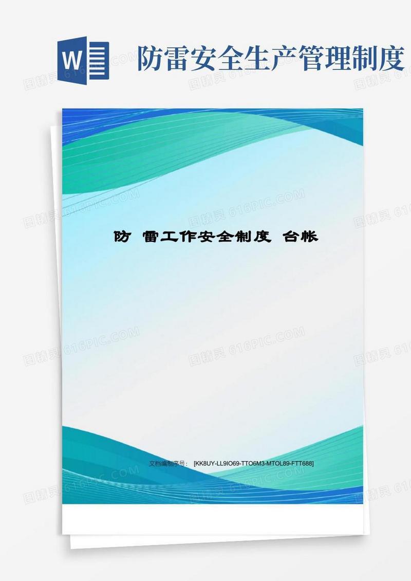 好用的防雷工作安全制度台帐