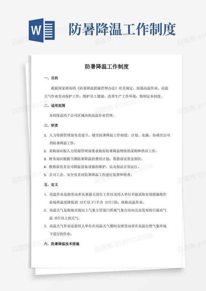 简洁的防暑降温工作管理制度
