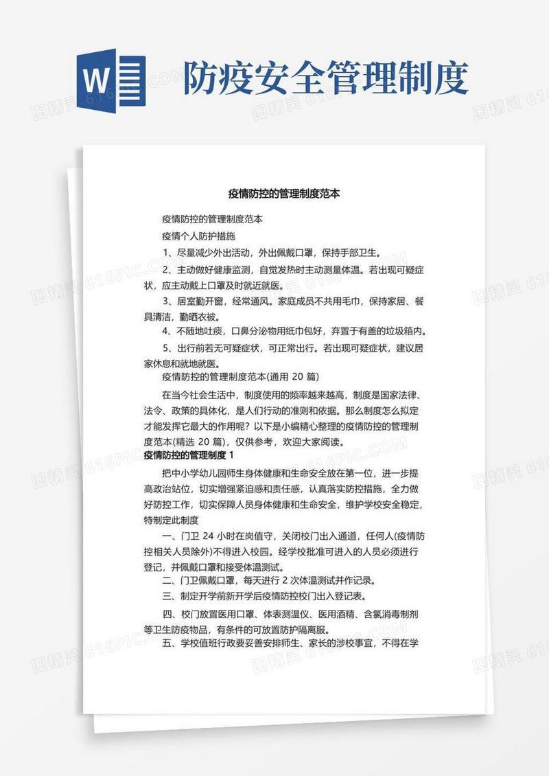 简洁的疫情防控的管理制度范本（通用20篇）
