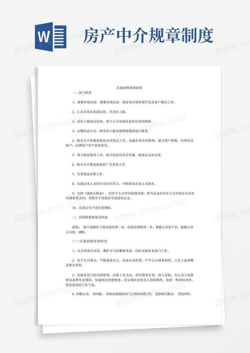 简洁的房产中介公司店面销售管理制度