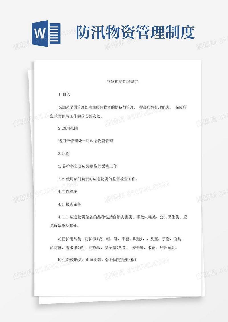 实用的应急物资管理规定