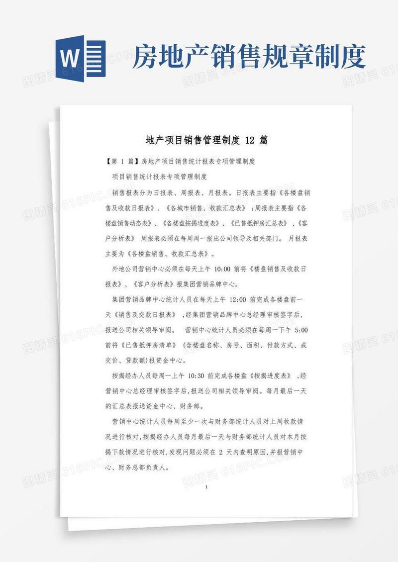 好用的地产项目销售管理制度12篇