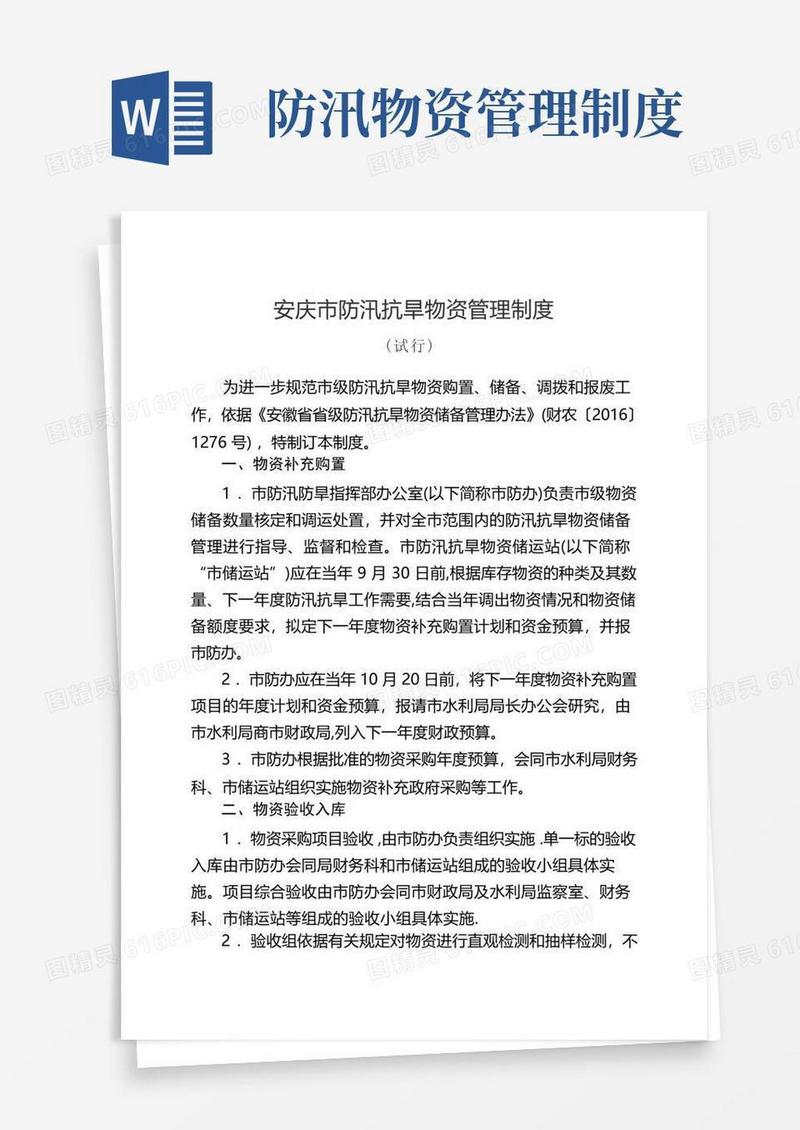 好用的安庆防汛抗旱物资管理制度