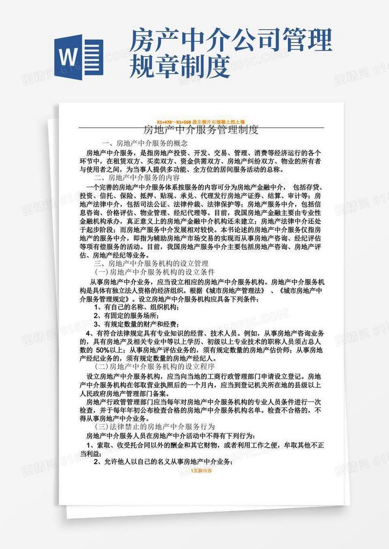 大气版房地产中介服务管理规章制度