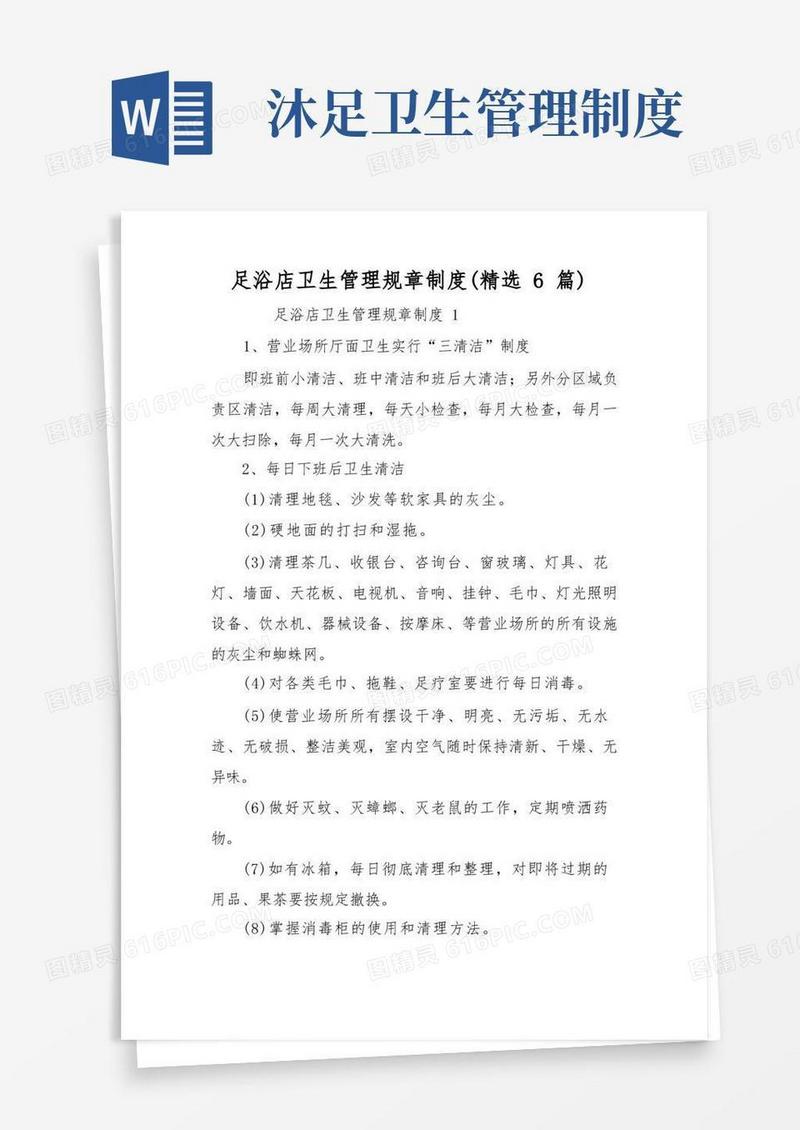 方便的足浴店卫生管理规章制度(精选6篇)