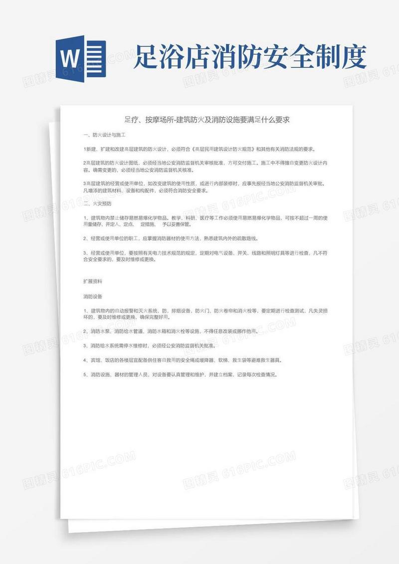 通用版足疗、按摩场所-建筑防火及消防设施要满足什么要求
