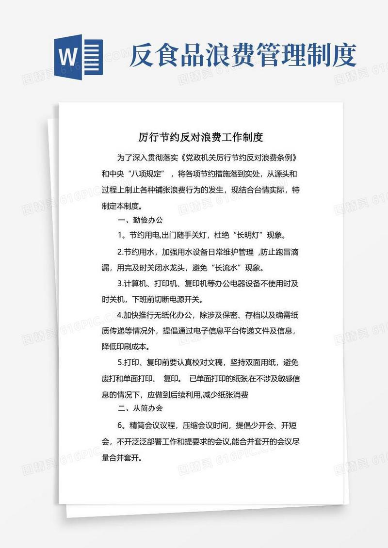 简洁的厉行节约反对浪费工作制度