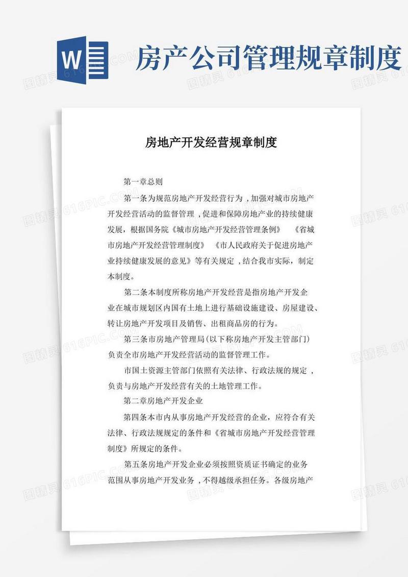 大气版房地产开发经营规章制度