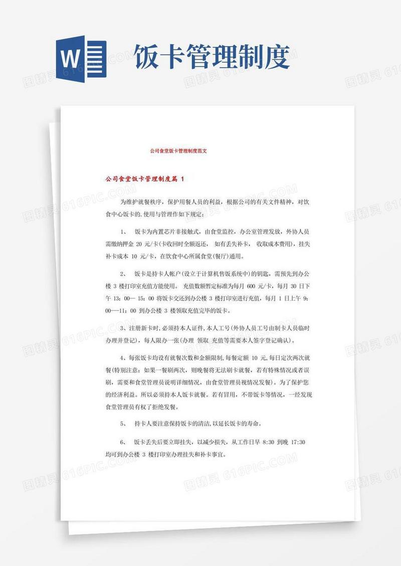 大气版公司食堂饭卡管理制度范文