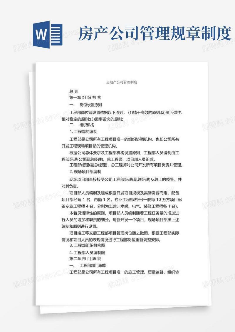 通用版房地产公司管理制度_规章制度_