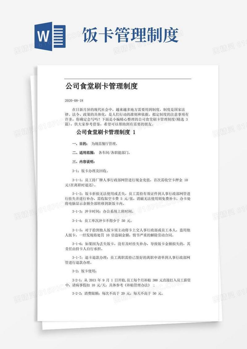 好用的公司食堂刷卡管理制度.