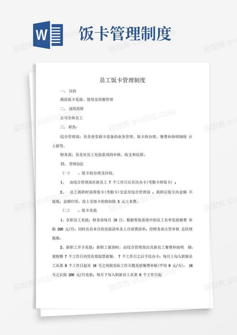 方便的员工饭卡管理制度