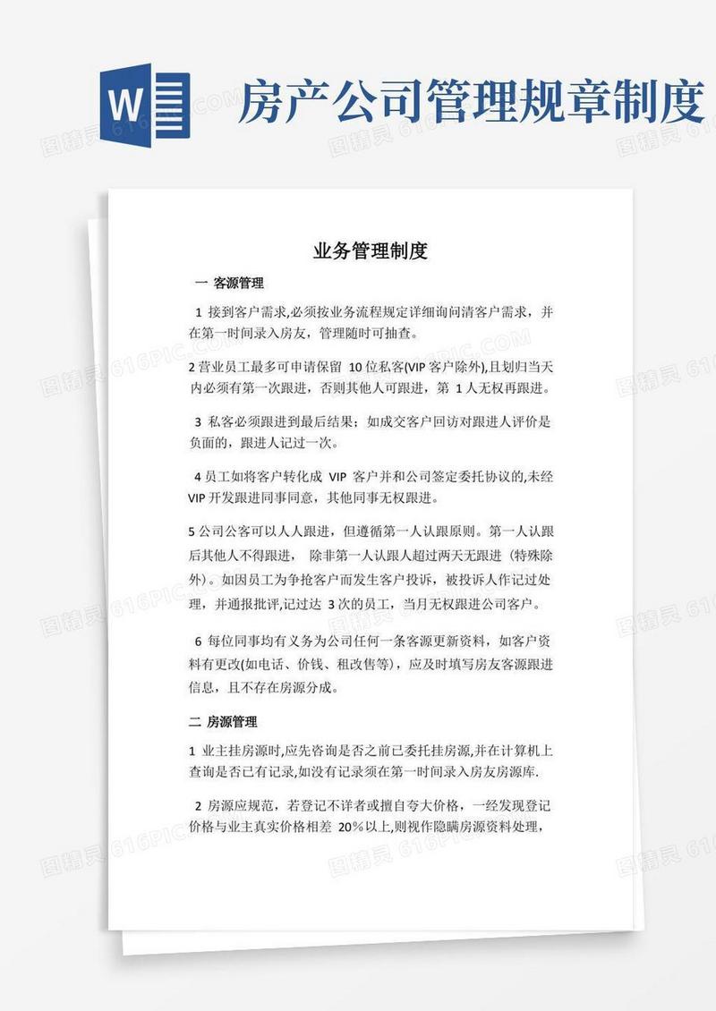 通用版房地产业务管理制度