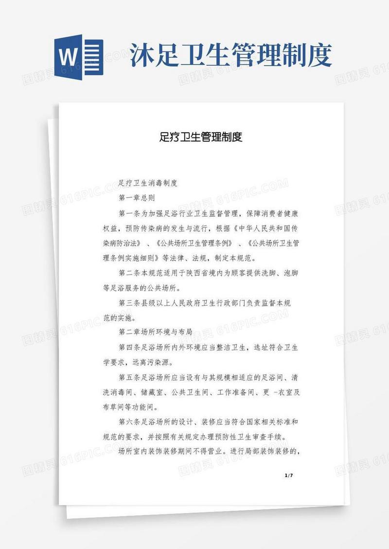 简洁的足疗卫生管理制度