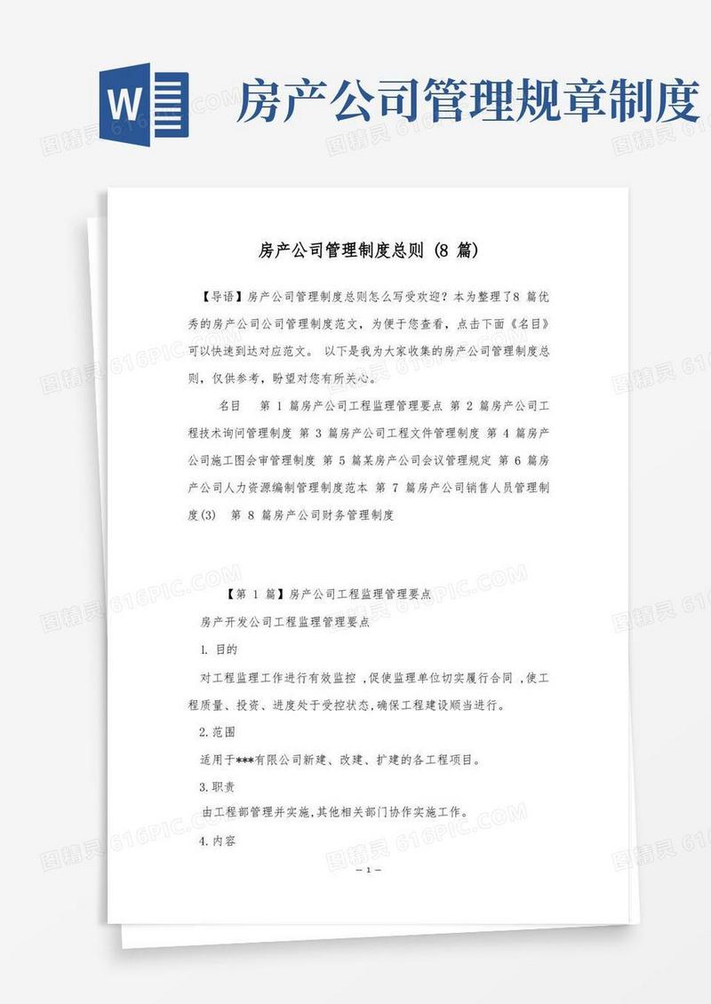 方便的房产公司管理制度总则(8篇)
