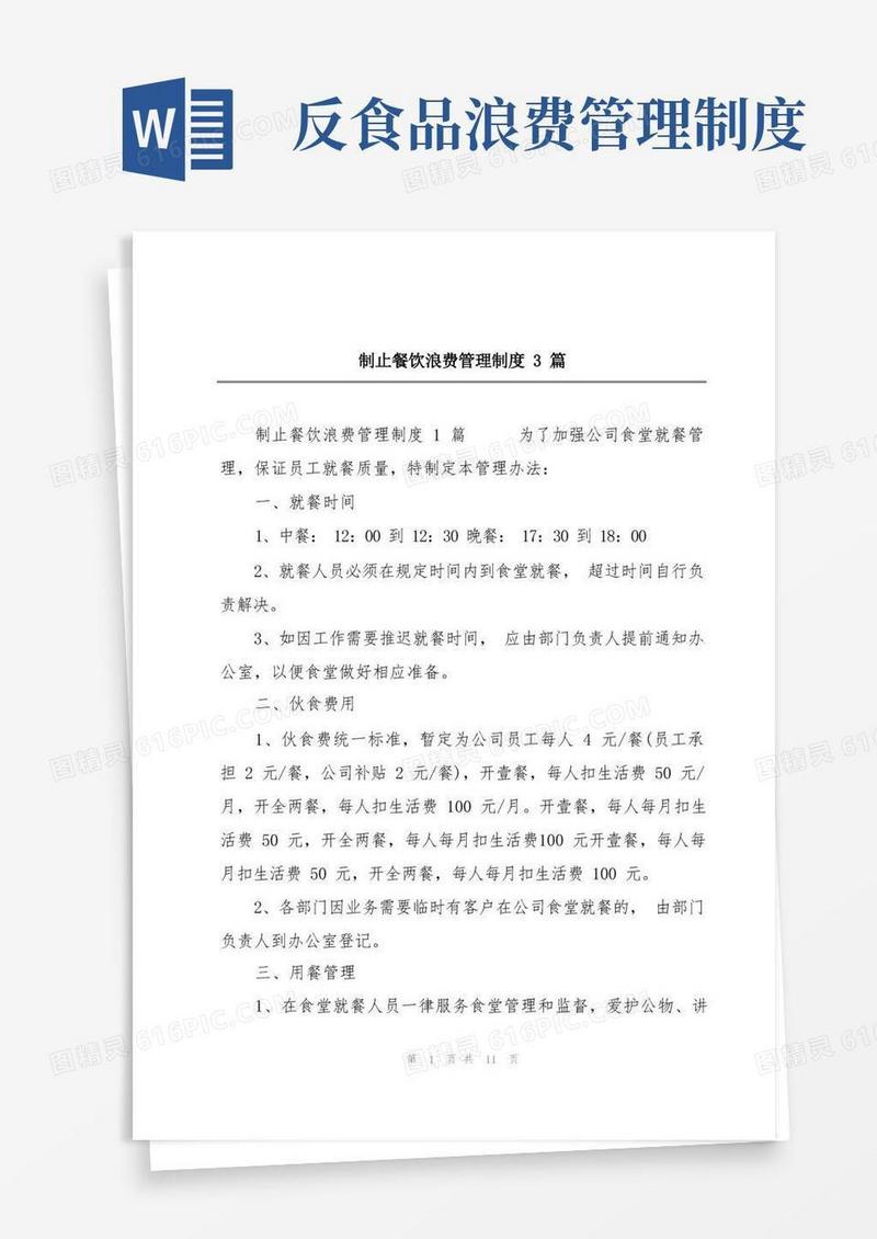 通用版制止餐饮浪费管理制度3篇