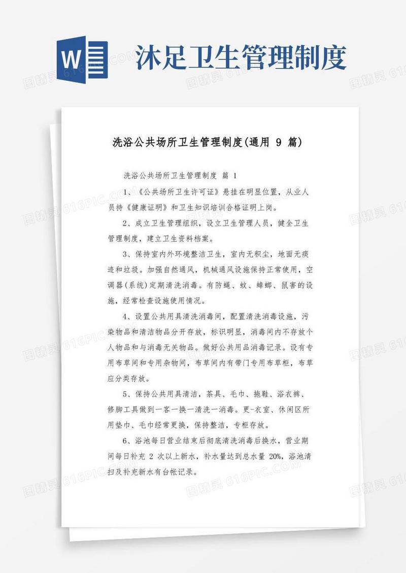 大气版洗浴公共场所卫生管理制度(通用9篇)