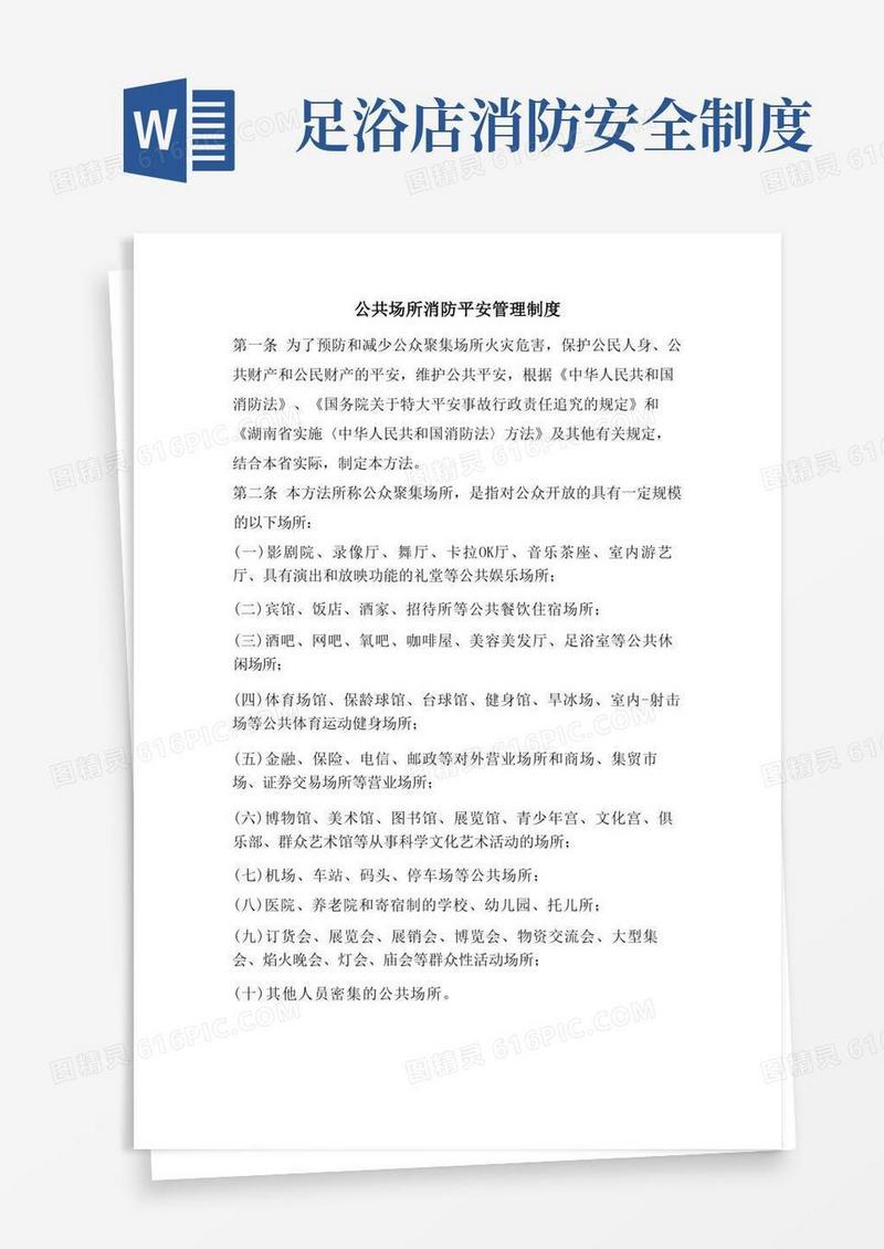 通用版公共场所消防安全管理制度