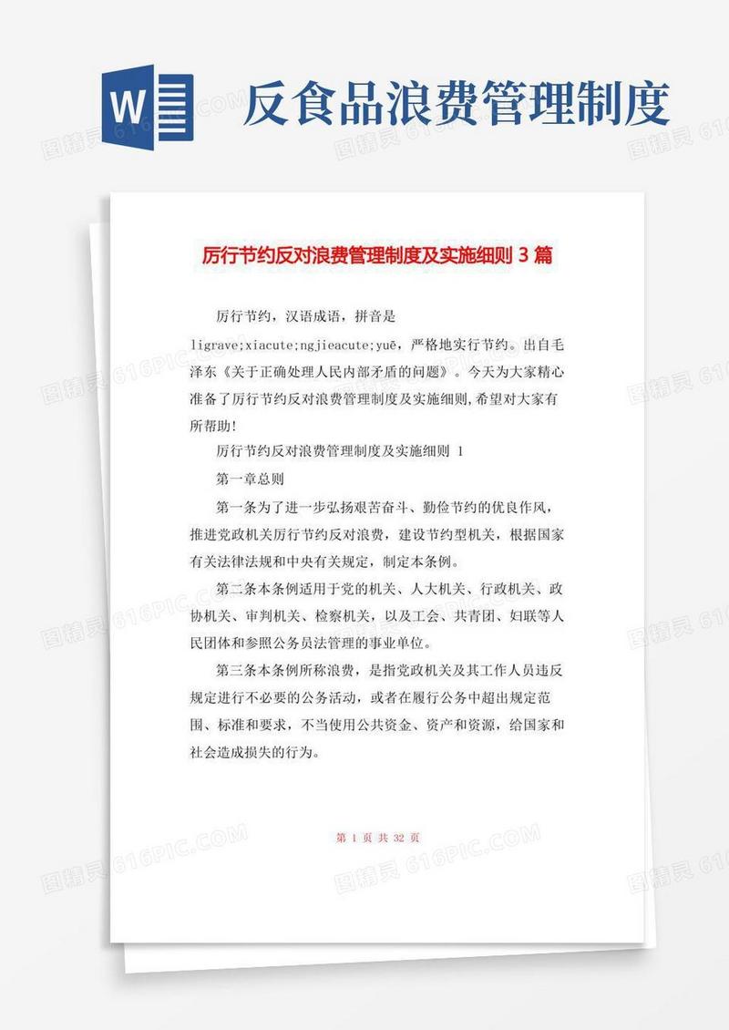 实用的厉行节约反对浪费管理制度及实施细则3篇