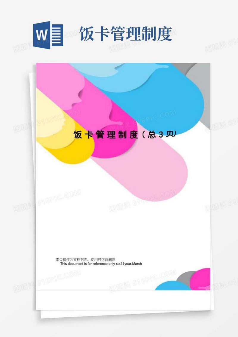 实用的饭卡管理制度