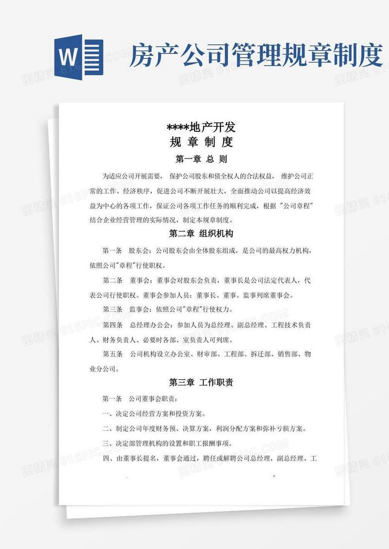 简易版房地产开发公司规章制度大全