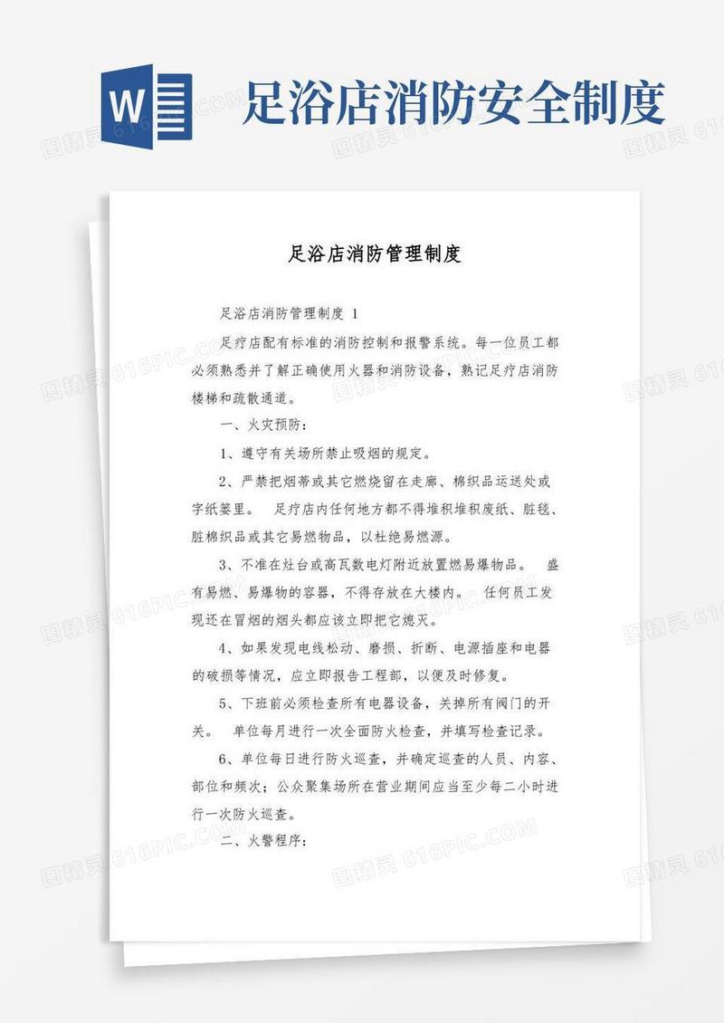 简洁的足浴店消防管理制度