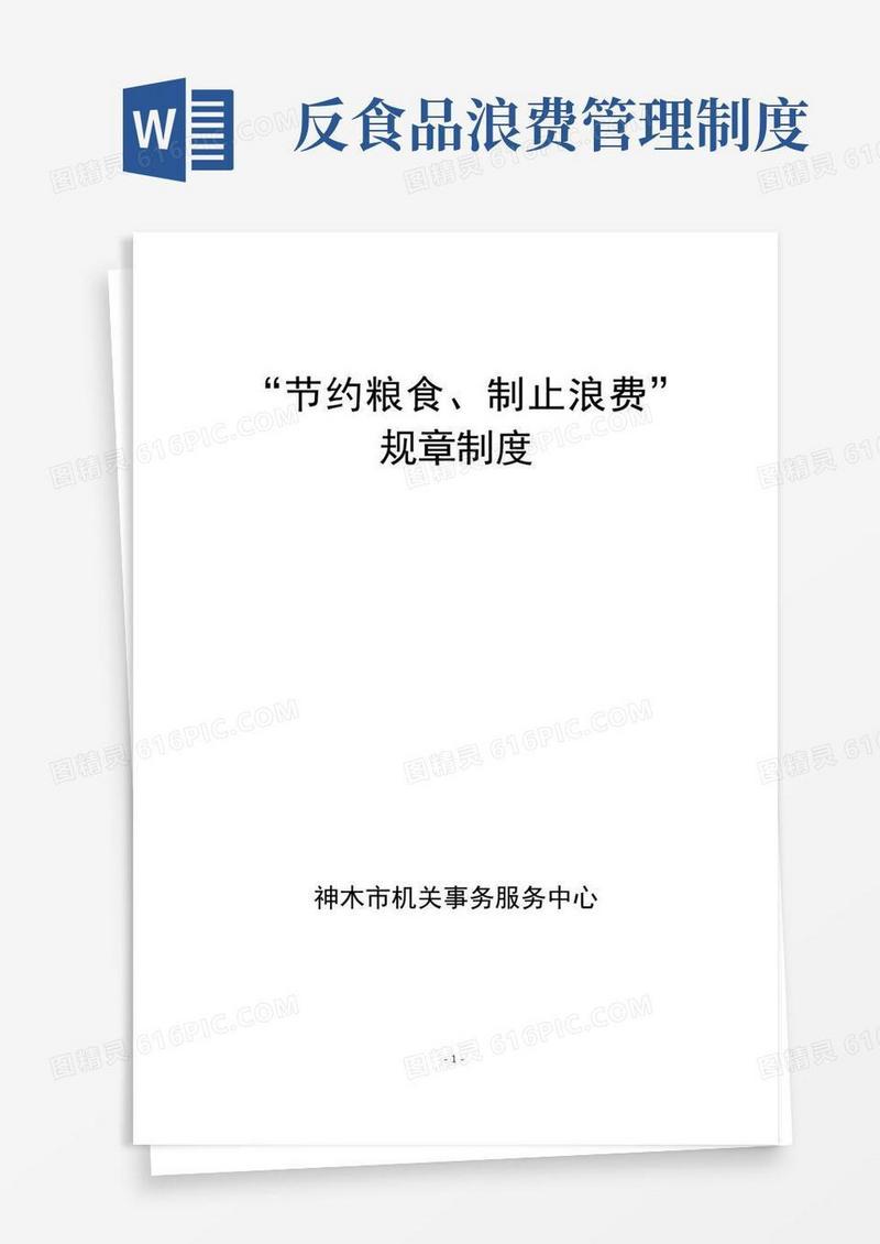 大气版节约粮食制止浪费规章制度