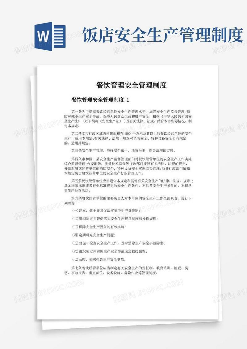 实用的餐饮管理安全管理制度