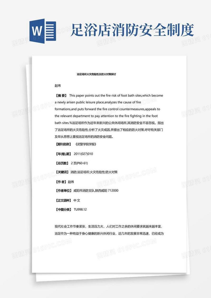 大气版浴足场所火灾危险性及防火对策探讨