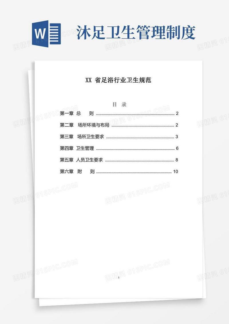 简洁的省级足浴行业卫生规范(适用于洗脚、泡脚等足浴服务公共场所)