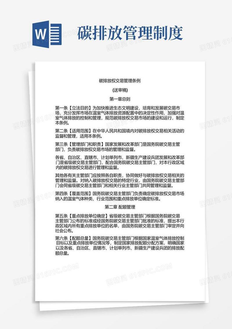 简易版碳排放权交易管理条例(送审稿)