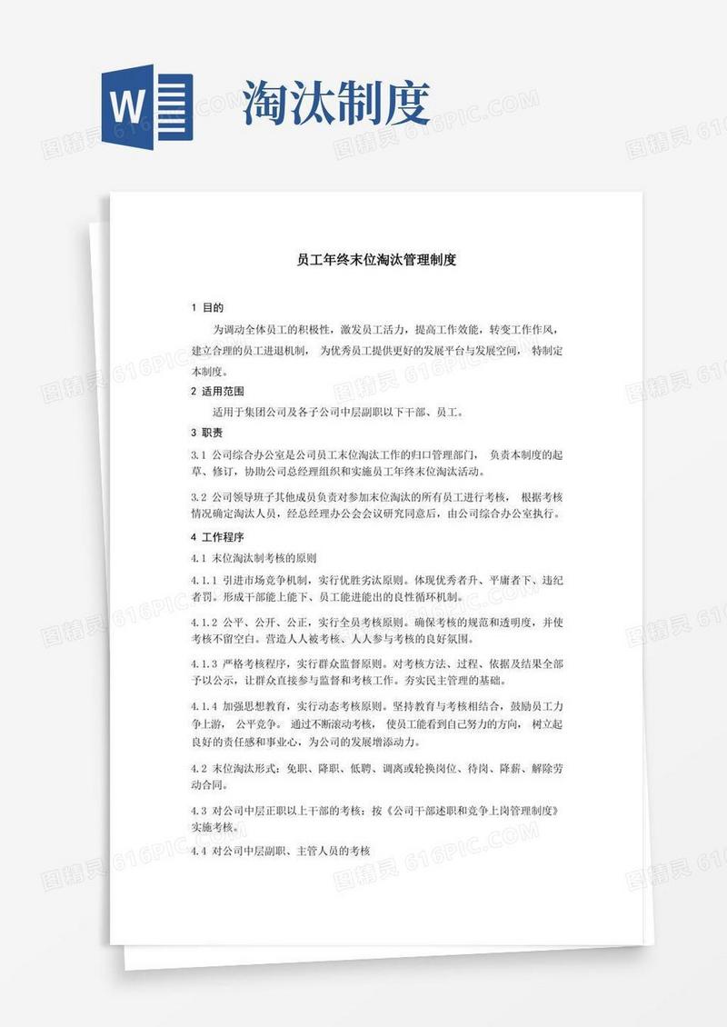 简易版公司员工年终末位淘汰管理制度