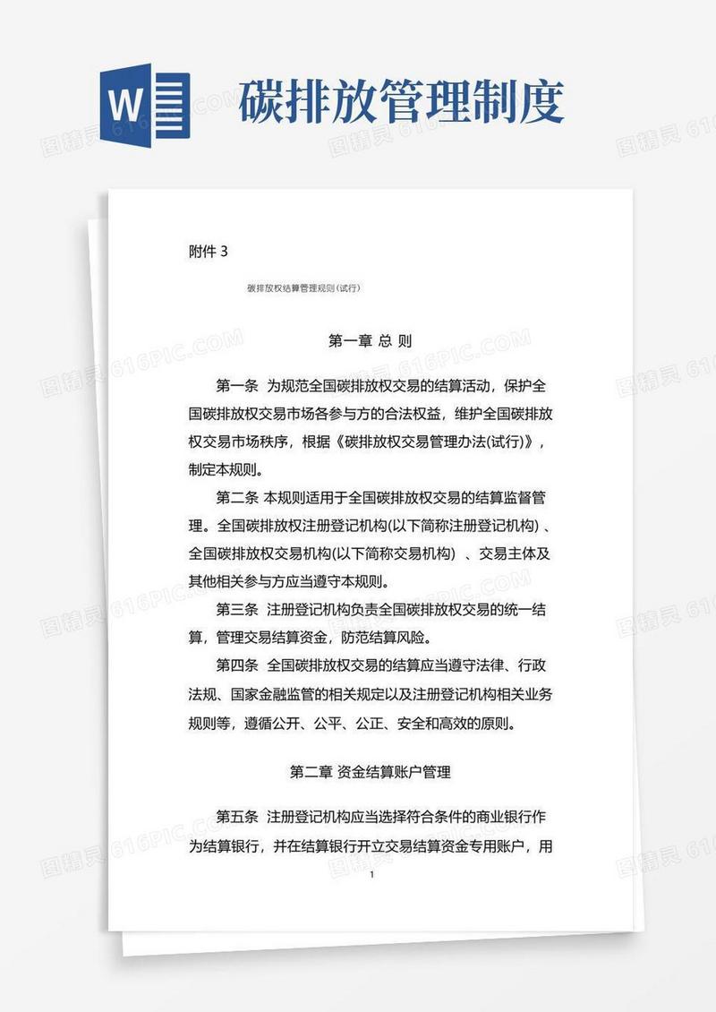 通用版碳排放权结算管理规则(试行)(1)