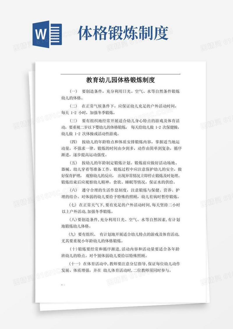 实用的教育幼儿园体格锻炼制度(1)
