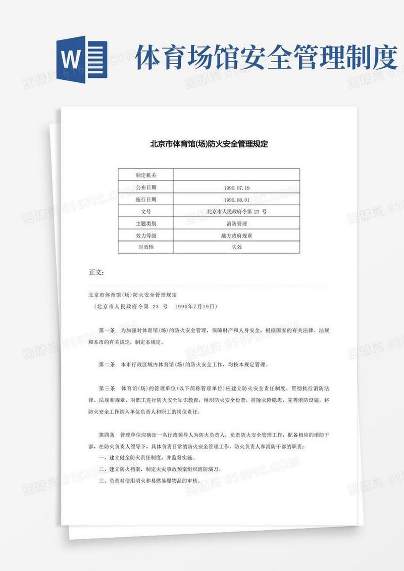 实用的北京市体育馆(场)防火安全管理规定-北京市人民政府令第23号