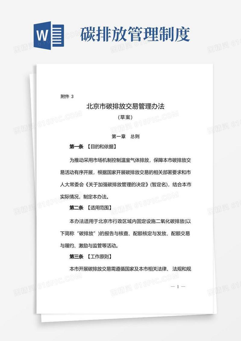 简洁的北京市碳排放交易管理办法管理办法