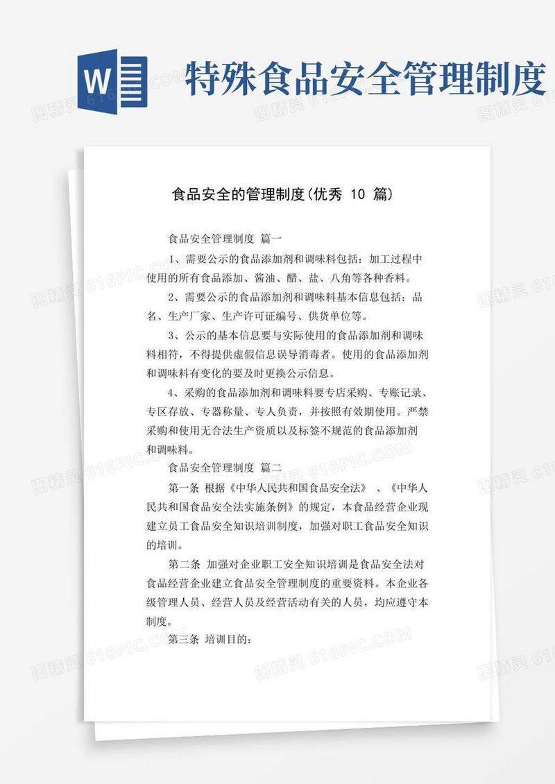好用的食品安全的管理制度(优秀10篇)