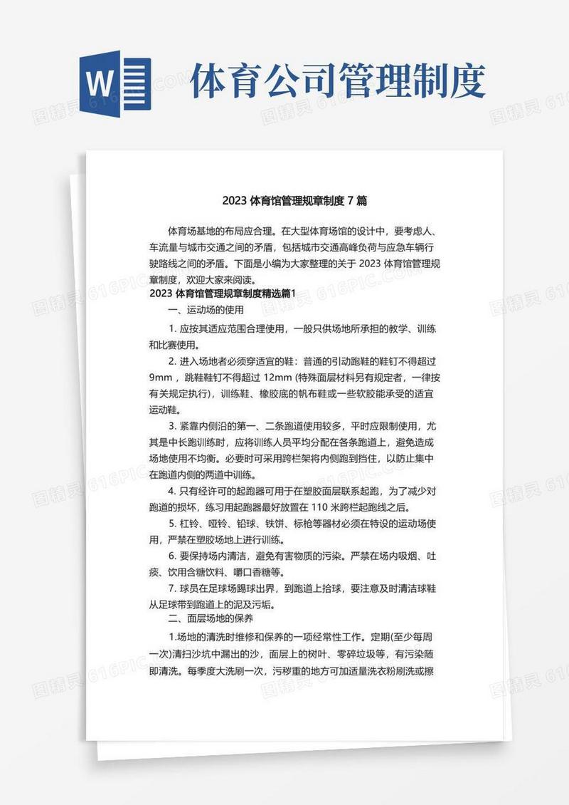 简洁的2023体育馆管理规章制度7篇