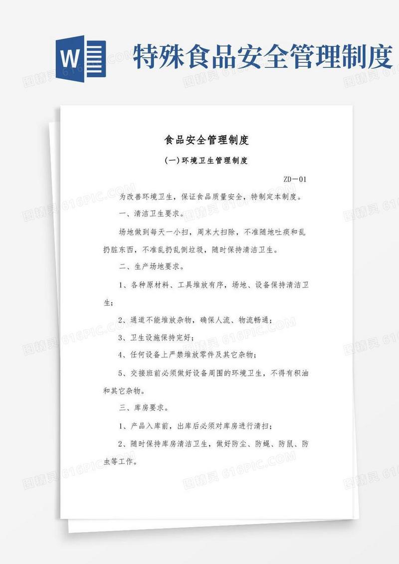方便的食品安全管理制度(完整详细版)