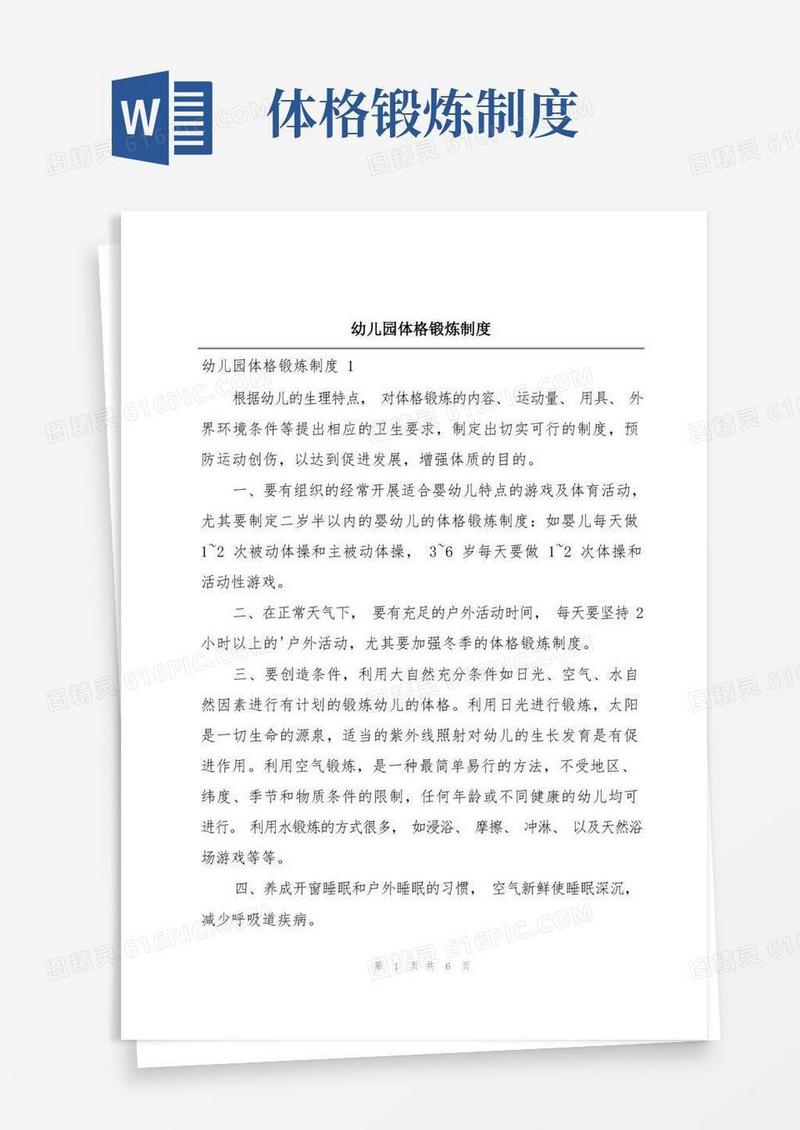 好用的幼儿园体格锻炼制度