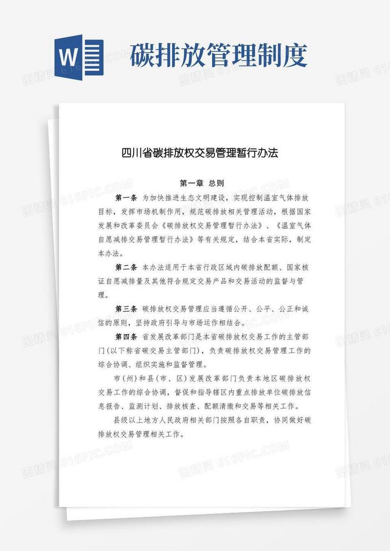 通用版四川省碳排放权交易管理暂行办法