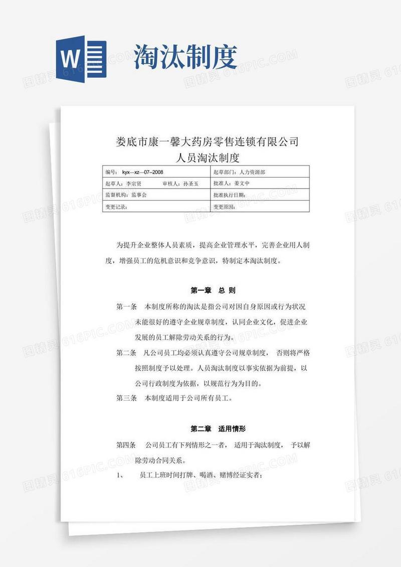 大气版人员淘汰制度